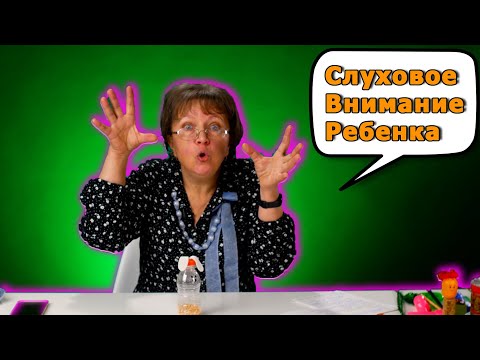 Видео: Игра на развитие слуховое внимание ребенка