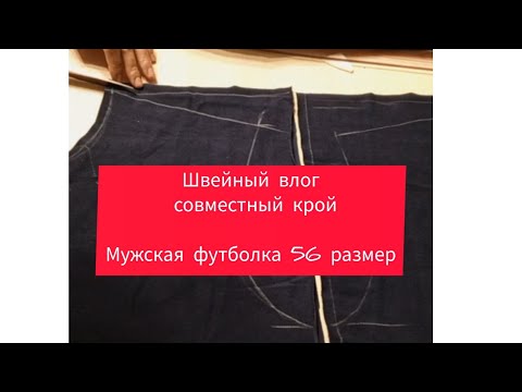 Видео: Швейный влог, совместный крой, мужская футболка 56 р.