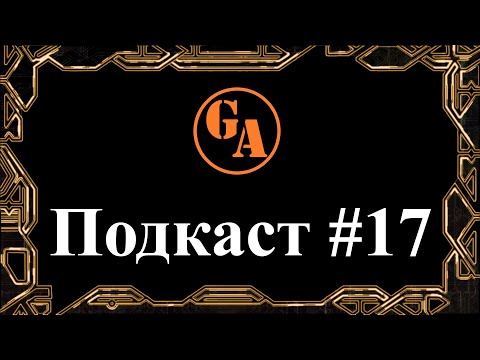 Видео: Подкаст #17 (Game Autarch - 18.12.21) - Итоги 2021 года и Прекращение Прохождений