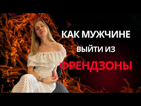 Видео: СПОСОБЫ как МУЖЧИНЕ выйти из ФРЕНДЗОНЫ