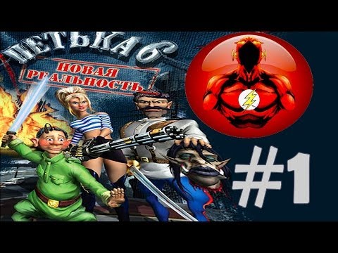 Видео: Прохождение Игры Петька 6 - Новая Реальность Часть 1: Поиск ПИВА!!!