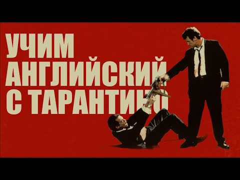 Видео: АНГЛИЙСКИЙ НА СЛУХ - Учим Английский по Фильму Тарантино