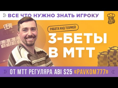 Видео: 3-БЕТЫ В MTT - все что нужно знать игроку турнирного покера от «Pavkom777»