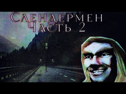 Видео: Артас читает страшную историю про Слендермена, часть 2.