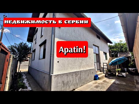 Видео: Недвижимость в Сербии. Дом в городе Апатин.#realestate #сербия 