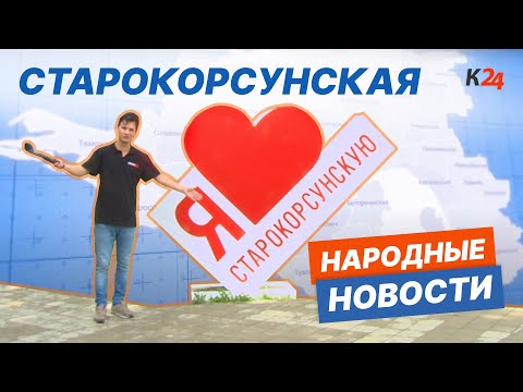 Видео: Жизнь в кубанской станице Старокорсунской. Народные новости!