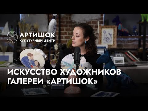 Видео: Поиск точек опоры через искусство. Произведения художников галереи «Артишок»