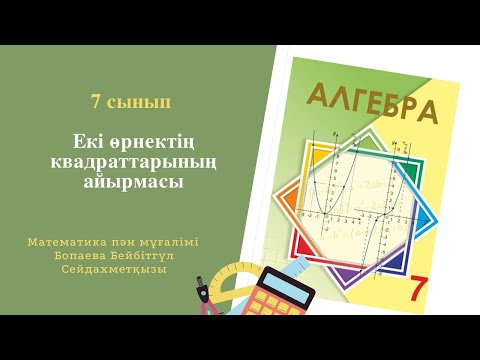 Видео: Екі өрнектің квадраттарының айырмасы