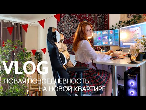 Видео: Новая повседневность на новой квартире. VLOG