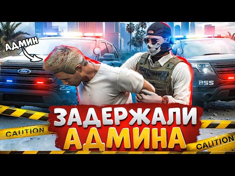 Видео: АДМИН УВОЛИЛ ВЕСЬ СЕРВЕР И НАКАЗАЛ НОНРП ГОСНИКОВ В ГТА 5 РП