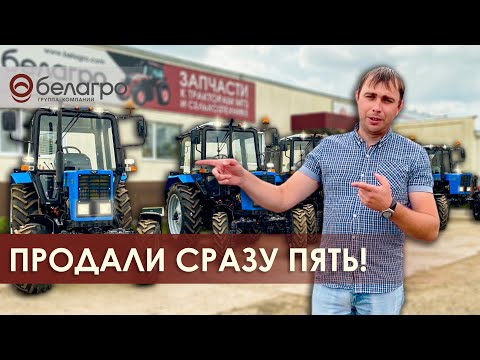 Видео: Продали сразу пять тракторов Беларус 82 коммунальщикам!