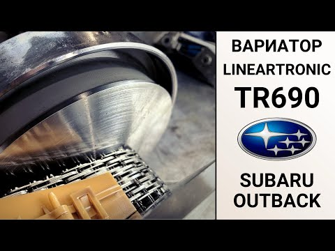 Видео: Вариатор TR690 Subaru Outback 2010г. Ремонт на пробеге 215 тыс. км. 