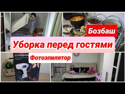 Видео: Уборка перед гостями/ Эпиляция дома/ Бозбаш/мотивация на уборку/ чистота и порядок дома