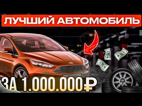 Видео: Ford Focus 3 это вам не Лада Веста.