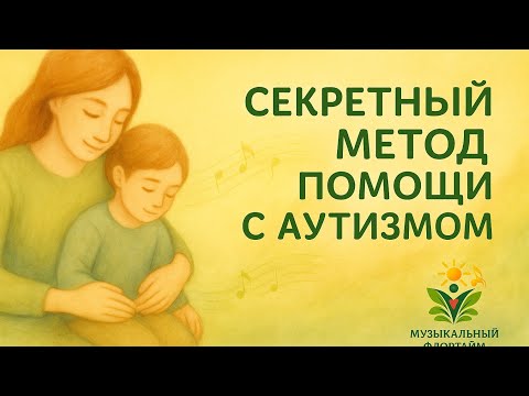 Видео: Секретный и очень важный метод помощи детям и себе. #аутизм #трудныйвозраст #autism #autismawareness