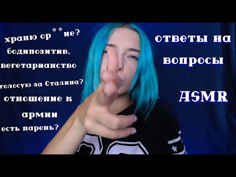 Видео: АСМР ОТВЕТЫ НА ВОПРОСЫ ОТ ПОДПИСЧИКОВ 😲 | БОЛТАЛКА | ASMR Russian Whisper 😈
