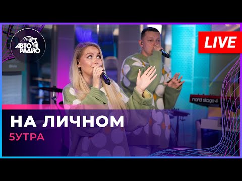 Видео: 5УТРА - На Личном (LIVE @ Авторадио)