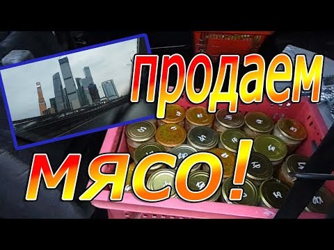 Видео: ПРОДАЖА МЯСА В МОСКВЕ 2!