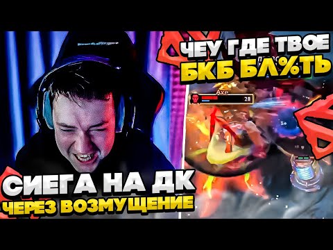 Видео: СИЕГА НА ДРАГОН НАЙТЕ ЧЕРЕЗ ВОЗМУЩЕНИЕ! #dota #whyawane #головач