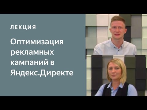 Видео: Оптимизация рекламных кампаний в Яндекс.Директе