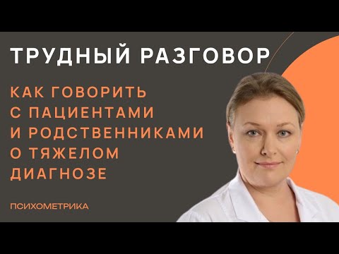 Видео: Как говорить с пациентами и родственниками о тяжелом диагнозе и плохом прогнозе