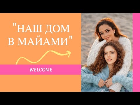 Видео: Наш дом в Майами. Цены на аренду в США, обзор и особенности жилья в Америке.
