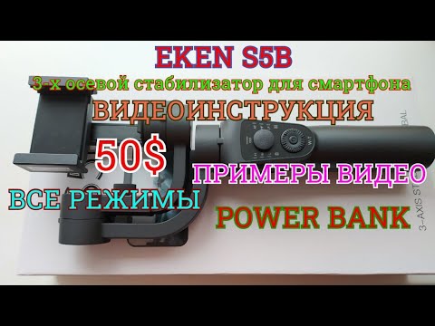 Видео: Стабилизатор EKEN S5B Функции Режимы Настройка Примеры Видео