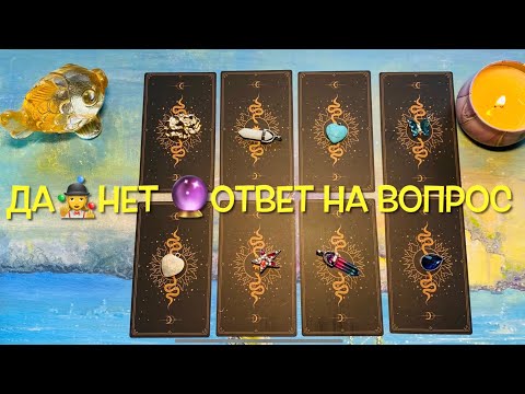 Видео: ОТВЕТ на вопрос желание ДА или НЕТ 🤹‍♀️☘️ 💫💖 #данет #таро #данеттаро #tarot #tarotreading #гадание