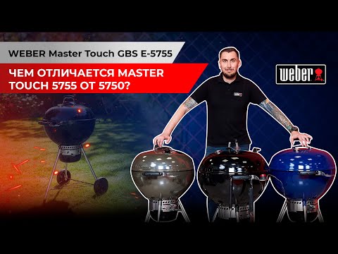 Видео: Обзор угольного гриля Weber Master Touch GBS 5755. Отличие от модели Weber Master Touch GBS 5750.