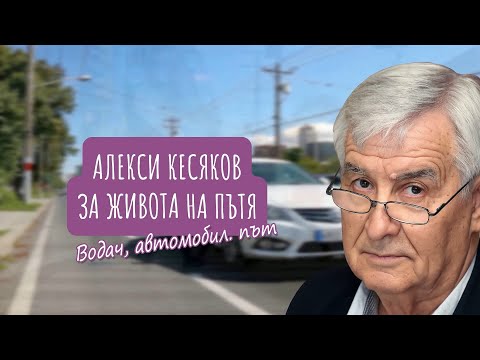 Видео: Нова рубрика: Алекси Кесяков - За живота на пътя