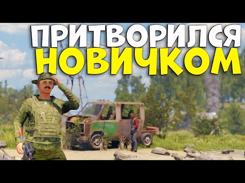 Видео: Я притворился НОВИЧКОМ! Наткнулся на МЕЛКОГО ОБМАНЩИКА в Rust | Раст