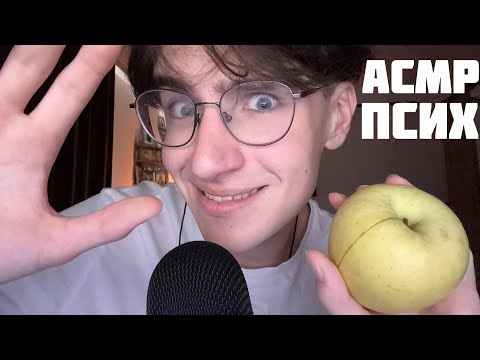 Видео: АСМР ПСИХ / ASMR РОЛЕВАЯ ИГРА ПСИХ