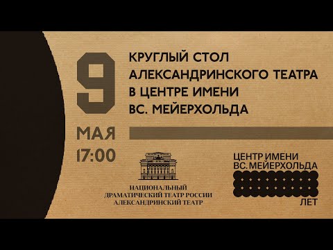 Видео: Круглый стол Александринского театра в центре им. Вс.Мейерхольда