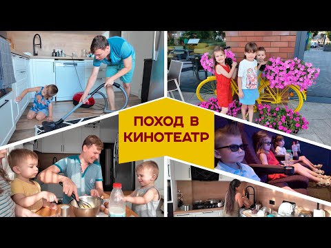 Видео: Мотивация на уборку || Поехали в кино - Головоломка 2 || Папа готовит, а мама кормит