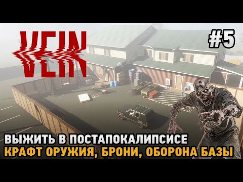 Видео: VEIN # 5 Крафт оружия, Брони, Оборона базы ( выжить в постапокалипсисе )