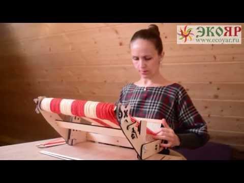 Видео: МАСТЕР-КЛАСС: Ручное ткачество на мини станочке «ОБЕРЕГ»