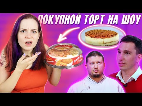 Видео: Пробую ДЕШЁВЫЕ ТОРТЫ и торт, который принесли в прошлом выпуске Кондитера