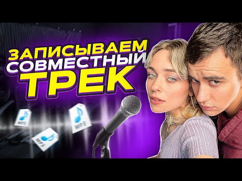 Видео: Backstage "Love story" / Как записывался наш трек)
