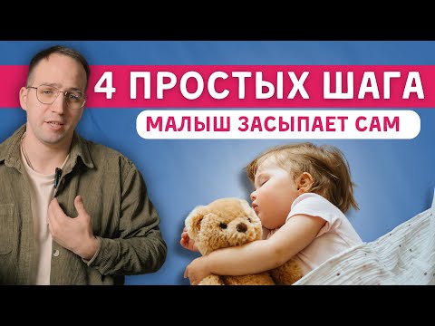 Видео: Педиатр Рассказывает Как научить малыша самозсыпанию без насилия!