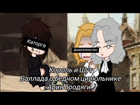 Видео: Король и Шут - Баллада о бедном цирюльнике(Ария бродяги)//Клип//Gacha Nebula