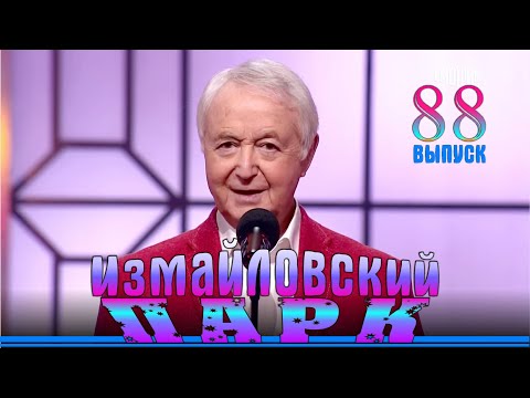 Видео: Измайловский парк - 88 | Юмористический концерт