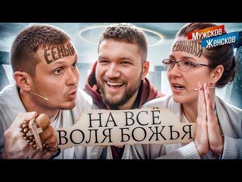 Видео: МАТЬ СЕКТАНТКА ВЫКИНУЛА ДЕТЕЙ НА УЛИЦУ - МУЖСКОЕ ЖЕНСКОЕ