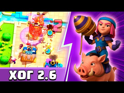 Видео: ДОЛИ СЕКУНДЫ РЕШАЮТ ВСЁ! ЖЕСТКИЕ ЗАРУБЫ С ХОГОМ 2.6 | Clash Royale