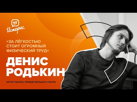 Видео: Денис Родькин - как смотреть и понимать балет