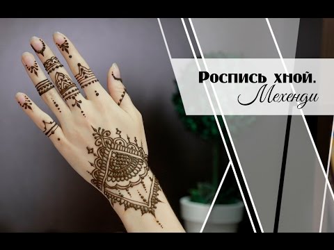Видео: Красивый Рисунок Мехенди|Роспись Хной|Mehendi Henna [Салон красоты]