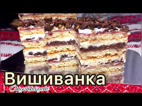 Видео: СТАРИЙ БАБУСИН РЕЦЕПТ 🇺🇦 Вишиванка пляцок