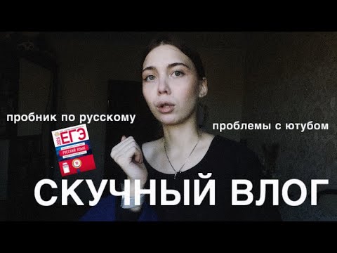 Видео: ВЛОГ//ПРОБНИК ПО РУССКОМУ🫢КАНИКУЛЫ