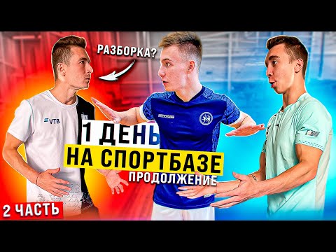 Видео: 1 день на спортбазе! #2 Давид VS Серега?