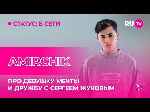 Видео: Amirchik в гостях на RU.TV: про девушку мечты и дружбы с Сергеем Жуковым
