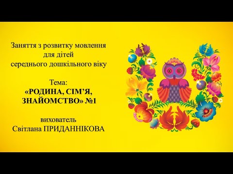 Видео: Заняття з розвитку мовлення для дітей 4 5 років:  "РОДИНА, СІМ'Я, ЗНАЙОМСТВО  №1"